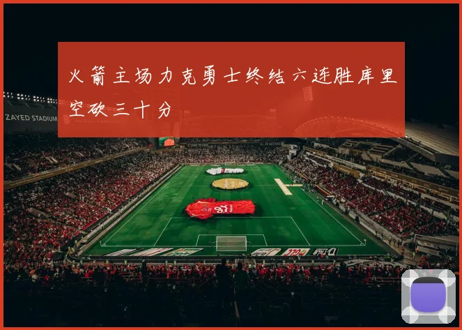 火箭主场力克勇士终结六连胜库里空砍三十分