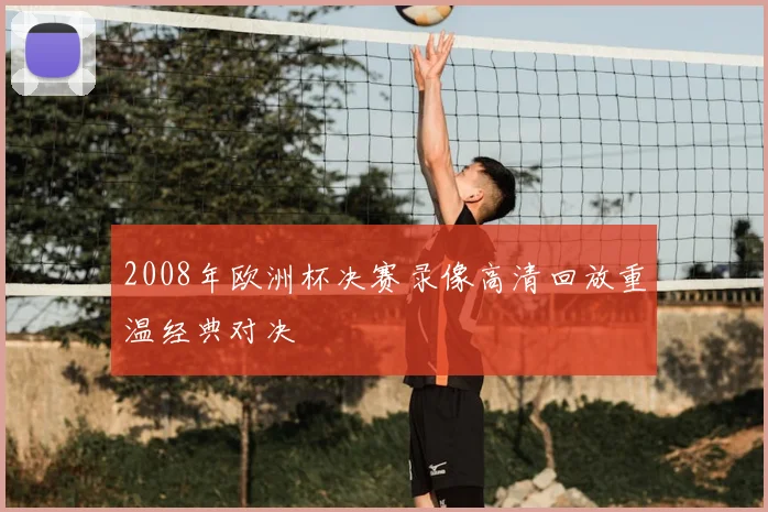 2008年欧洲杯决赛录像高清回放重温经典对决