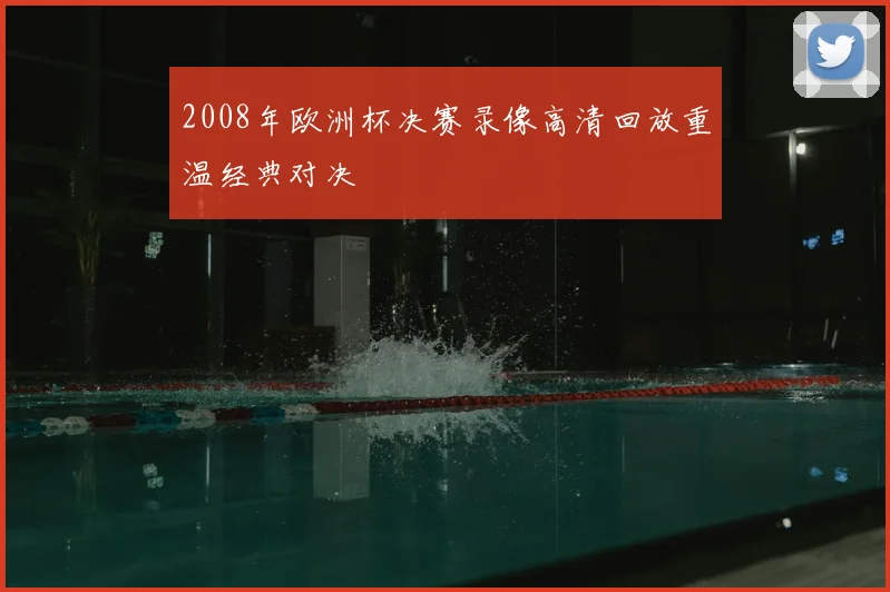2008年欧洲杯决赛录像高清回放重温经典对决