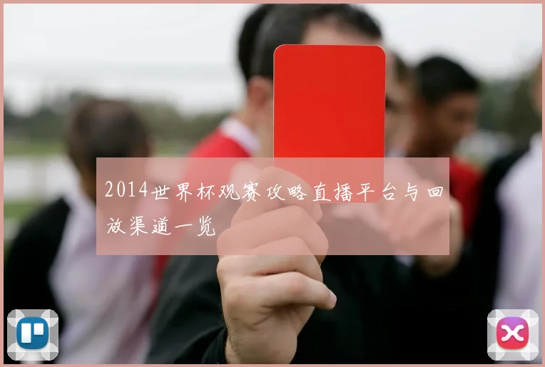 2014世界杯观赛攻略直播平台与回放渠道一览