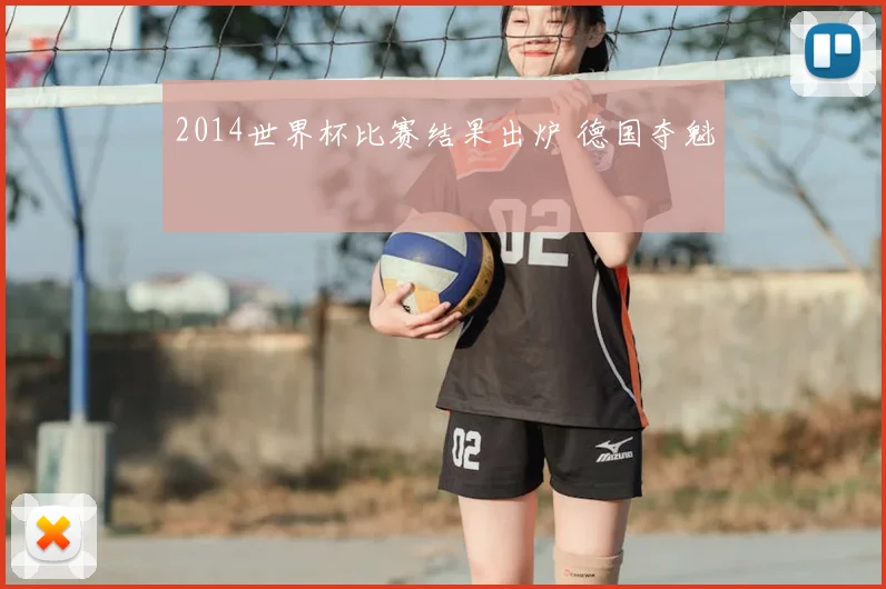 2014世界杯比赛结果出炉 德国夺魁