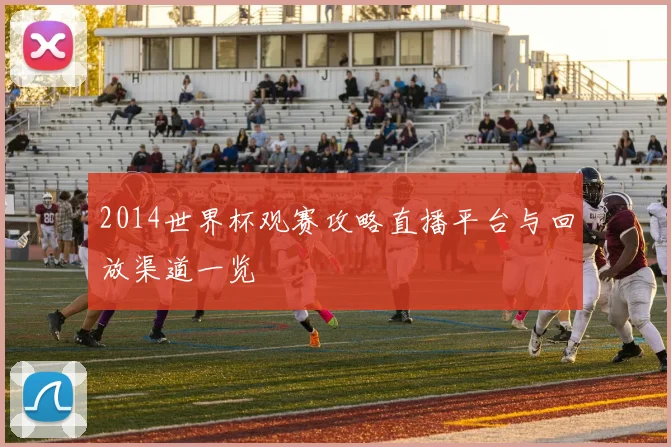 2014世界杯观赛攻略直播平台与回放渠道一览