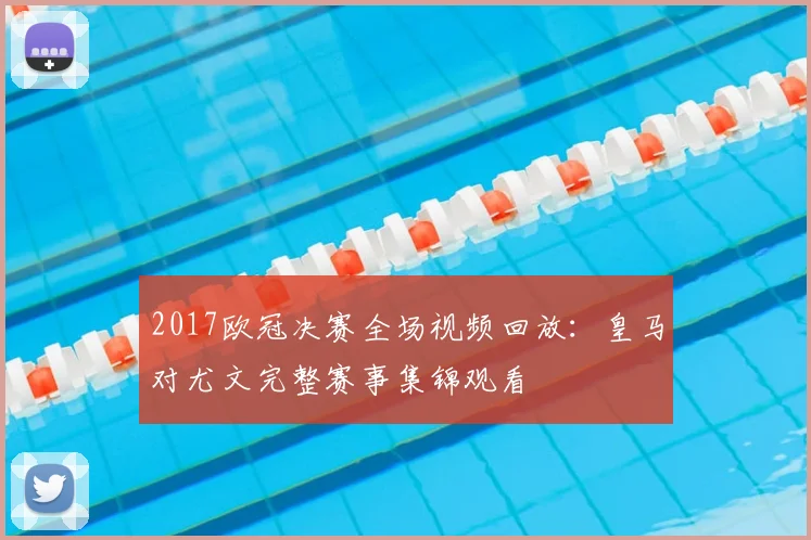 2017欧冠决赛全场视频回放:皇马对尤文完整赛事集锦观看