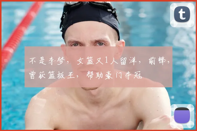 不是李梦，女篮又1人留洋，前锋，曾获篮板王，帮助豪门夺冠