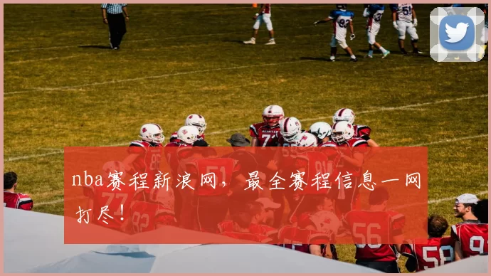 nba赛程新浪网，最全赛程信息一网打尽！