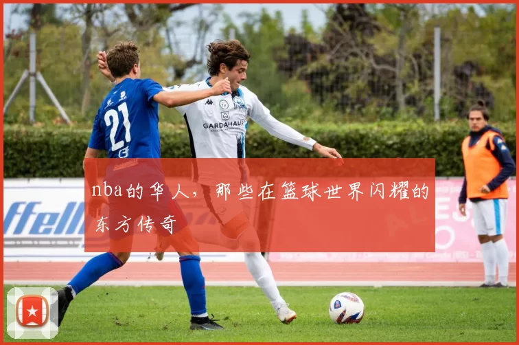 nba的华人，那些在篮球世界闪耀的东方传奇