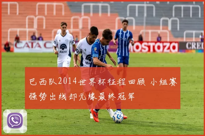 巴西队2014世界杯征程回顾 小组赛强势出线却无缘最终冠军