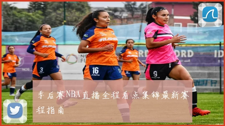 季后赛NBA直播全程看点集锦最新赛程指南