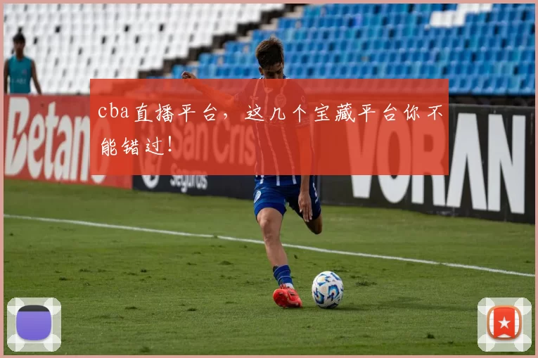 cba直播平台，这几个宝藏平台你不能错过！