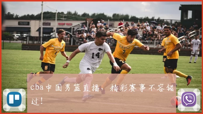 cba中国男篮直播，精彩赛事不容错过！